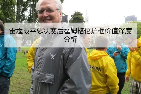 lei-ting-ban-ping-zong-jue-sai-hou-huo-mu-ge-lun-hu-kuang-jia-zhi-shen-du-fen-xi-2-326.jpg
